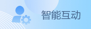 智能互動